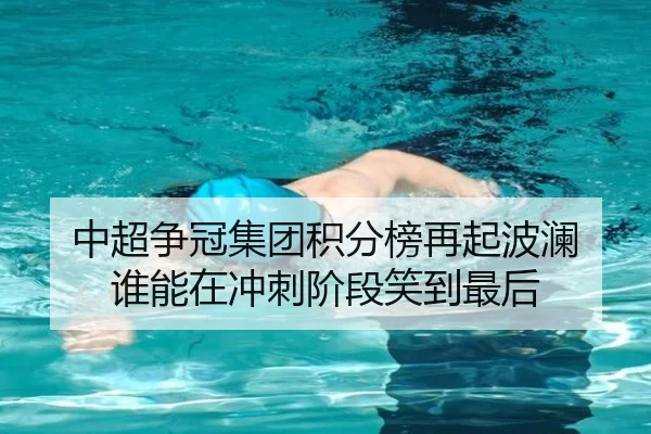 中超争冠集团积分榜再起波澜 谁能在冲刺阶段笑到最后（dongqiudi）