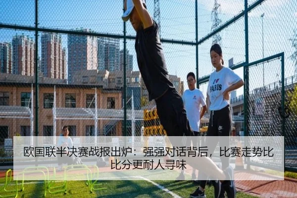 欧国联半决赛战报出炉：强强对话背后，比赛走势比比分更耐人寻味 | dongqiudi
