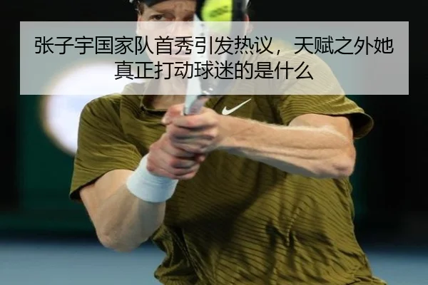 张子宇国家队首秀引发热议，天赋之外她真正打动球迷的是什么 | dongqiudi